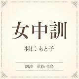 女中訓（小学館の名作文芸朗読）: 小学館