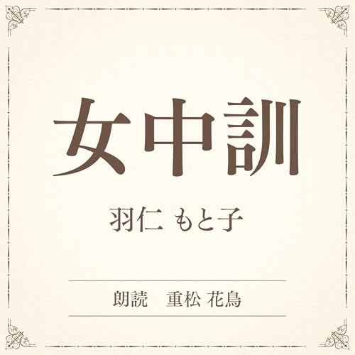 『女中訓（小学館の名作文芸朗読）』のカバーアート