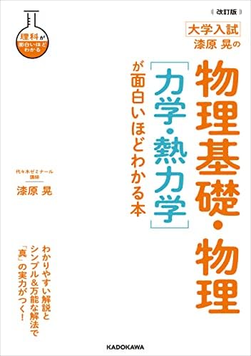 改訂版 大学入試 漆原晃の 物理基礎・物理［力学・熱力学］が面白いほどわかる本 大学入試　漆原晃の物理基礎・物理が面白いほどわかる本