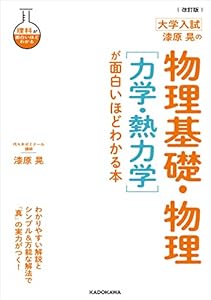 改訂版 大学入試 漆原晃の 物理基礎・物理［力学・熱力学］が面白いほどわかる本 大学入試　漆原晃の物理基礎・物理が面白いほどわかる本