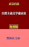 【復刻版】正宗白鳥の「自然主義文学盛衰史」 (響林社文庫)
