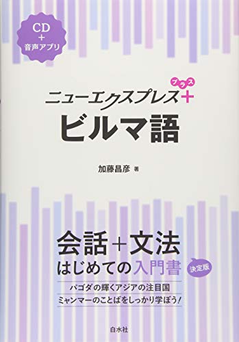 ニューエクスプレスプラス ビルマ語《CD付》