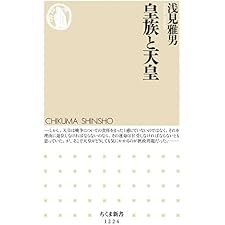 皇族と天皇 (ちくま新書)の表紙