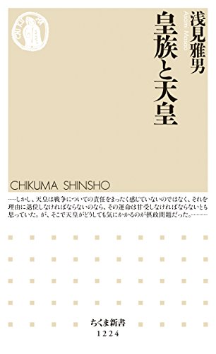皇族と天皇 (ちくま新書)