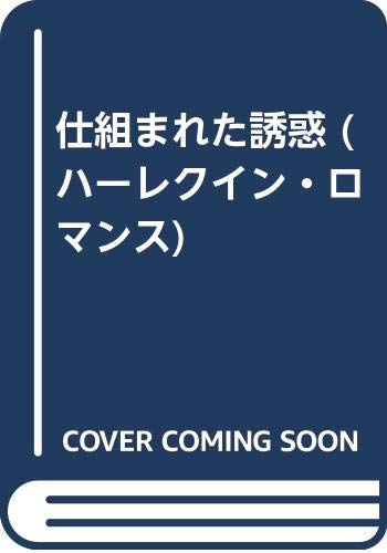 仕組まれた誘惑 (ハーレクイン・ロマンス 1408)