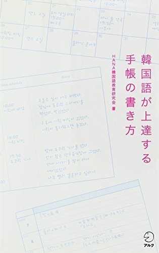韓国語が上達する手帳の書き方