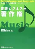 音楽ビジネスの著作権 (エンタテインメントと著作権)