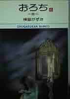 ▶全初版◀楳図かずお/オリジナル版「おろち」全6巻セット・第6弾！ おろち 1〜6巻 (全巻) 全巻初版 楳図かずお メルカリ以外には