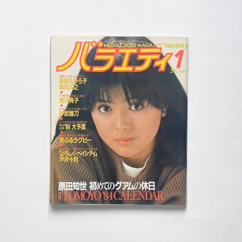 バラエティ 角川 1984年1月号 ゼルダ 竹中直人 伊武雅刀 佐藤B作 薬師丸ひろ子 グッズのサムネイル