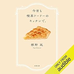 Page de couverture de 今宵も喫茶ドードーのキッチンで。