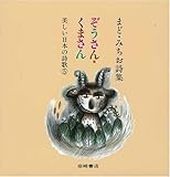 まど・みちお詩集 ぞうさん・くまさん (美しい日本の詩歌 5)