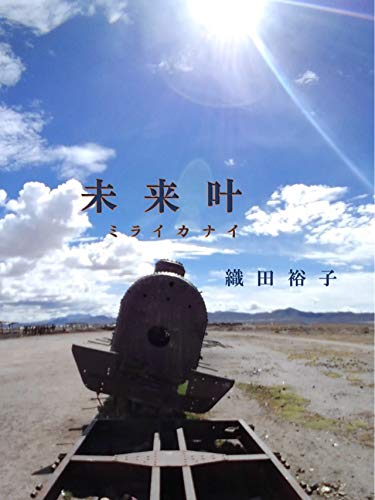 無料電子書籍アプリ 未来叶 バイ