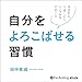 自分をよろこばせる習慣