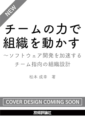 チームの力で組織を動かす 〜ソフトウェア開発を加速するチーム指向の組織設計