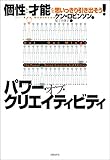 パワー・オブ・クリエイティビティ　個性と才能を思いっきり引き出そう！