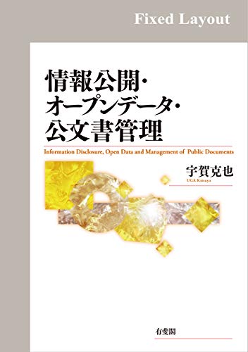 キンドル 無料電子書籍 情報公開・オープンデータ・公文書管理 バイ