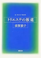 トリエステの坂道 (新潮文庫) 4101392218 Book Cover