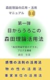 目からうろこの森田理論活用法第一弾: 森田理論応用活用マニュアル１１