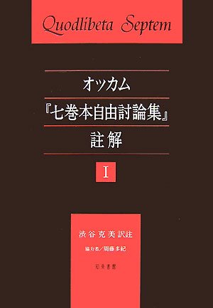 Amazon.co.jp: オッカム「七巻本自由討論集」註解 I : ウィリアム