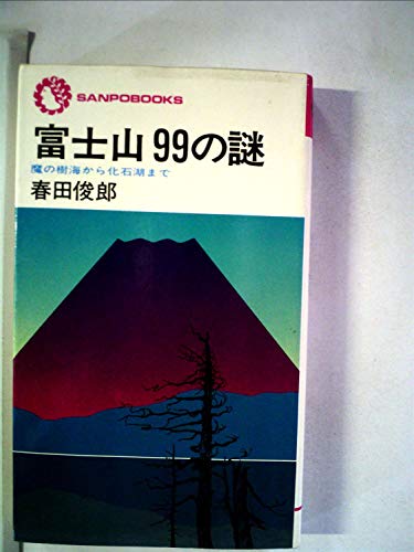 富士山99の謎―魔の樹海から化石湖まで (1977年) (サンポウ・ブックス)