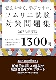 覚えやすく、学びやすい、ソムリエ試験対策問題集 2026年度版＜赤シートなしバージョン＞