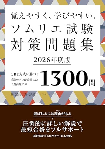 覚えやすく、学びやすい、ソムリエ試験対策問題集 2026年度版＜赤シートなしバージョン＞
