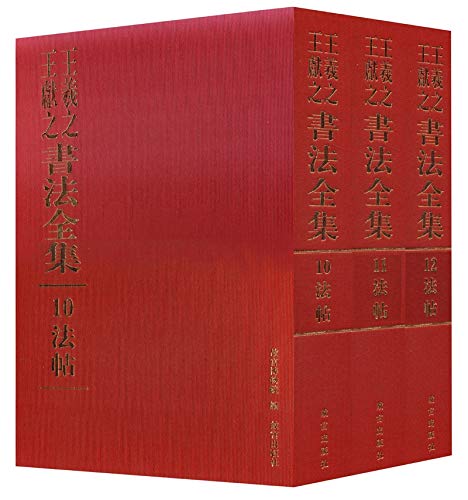 王羲之王献之书法全集（套装18册）