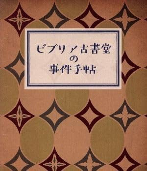 Amazon.co.jp: ビブリア古書堂の事件手帖 豪華版（Blu－ray  