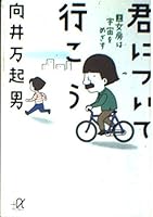 Let Tsuiteiko to you (on) (Kodansha plus alpha Novel) (1998) ISBN: 4062562774 [Japanese Import] 4062562774 Book Cover