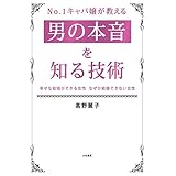 No.１キャバ嬢が教える男の本音を知る技術