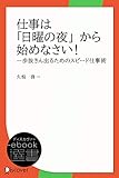 仕事は日曜の夜から始めなさい (ディスカヴァーebook選書)