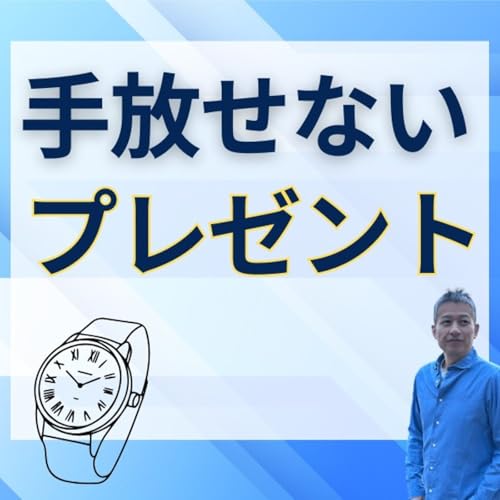 30年手放せない腕時計が教えてくれた「仕事の本質」