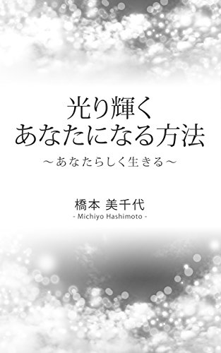 無料電子書籍アプリ 光り輝くあなたになる方法: ~あなたらしく生きる~ バイ