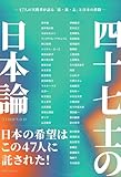 四十七士の日本論