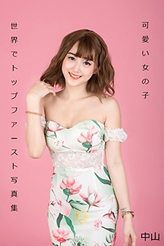 世界でトップ ファースト写真集タイトル未定 可愛い女の子 P1 Kindle 感想 レビュー 読書メーター