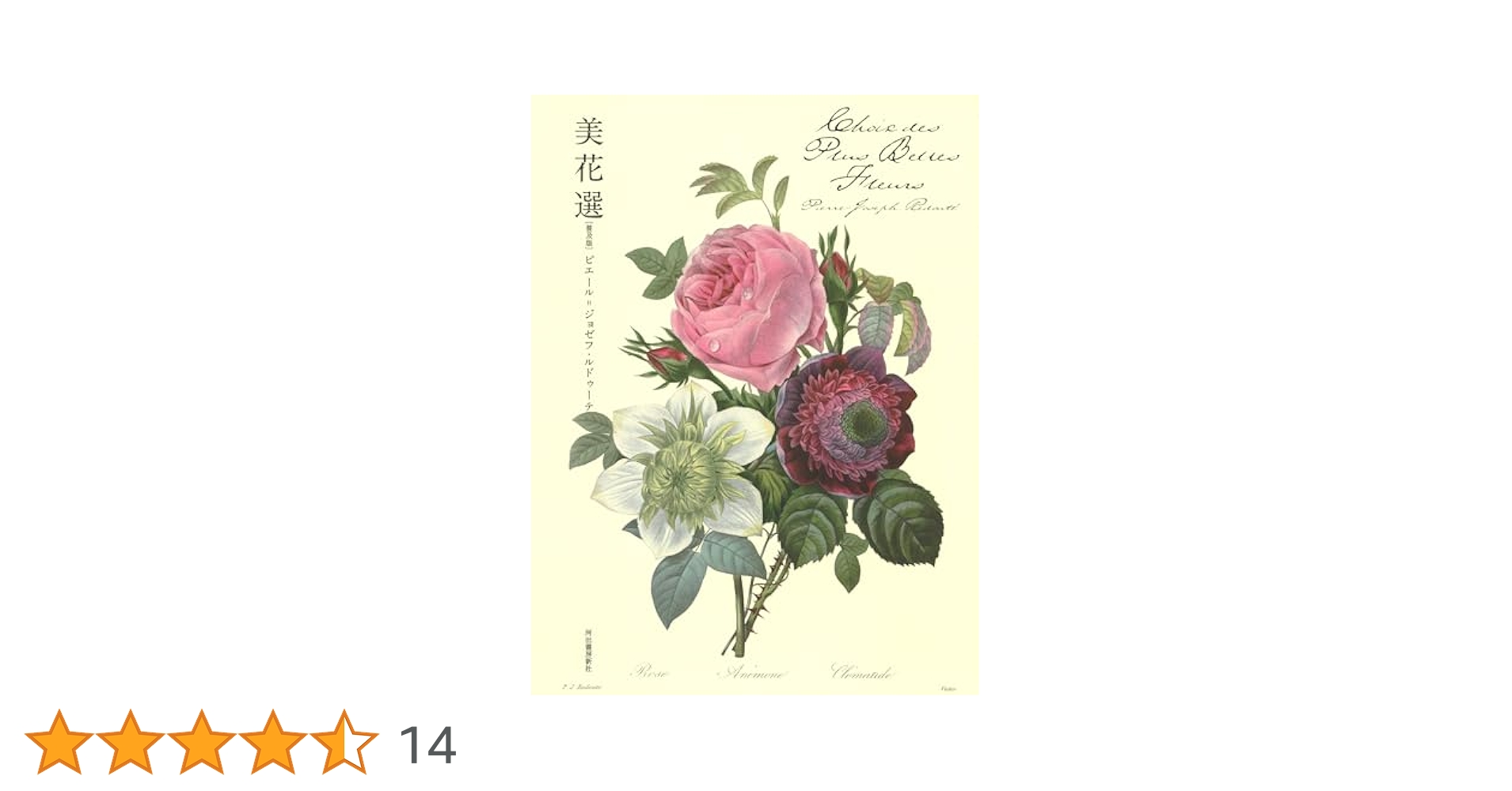 洋書　ルデューテ　花　画集　ハードカバー Amazon.co.jp: ルドゥーテ バラ 植物画 図譜 洋書画集□The