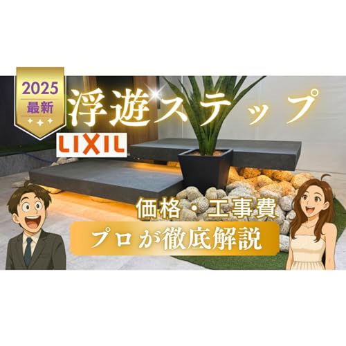 『リクシル浮遊ステップは高い?安い?価格・工事費をプロが徹底解説』のカバーアート