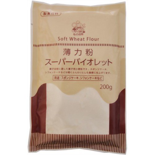 私の台所 薄力粉 スーパーバイオレット