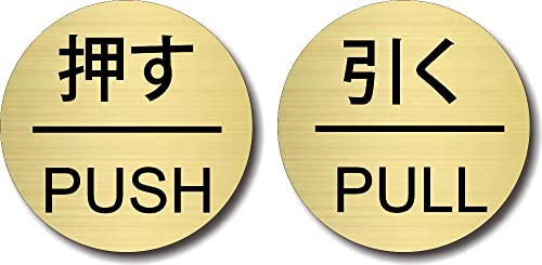 ドアプレート サインプレート 【 押す PUSH / 引く PULL 】 ヘアライン ゴールド メタル調 アクリル 丸型 扉 表示 日本製