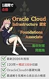 1週間で合格：OCI Foundations Associate 集中対策問題集: 厳選160問で「Oracle Cloudの基礎知識」を叩き込む