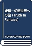 妖精 幻想世界への旅 (Truth In Fantasy)