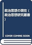 政治思想の現在 (政治思想研究叢書)