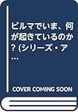 ビルマでいま、何が起きているのか? (シリーズ・アジアを見るジャーナリストの目 4)