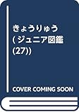きょうりゅう (ジュニア図鑑 27)