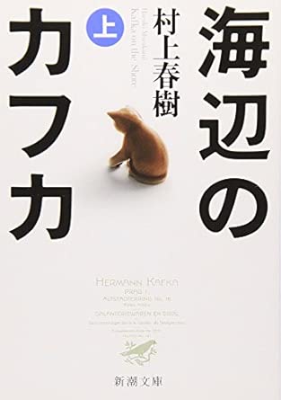 海辺のカフカ (上)