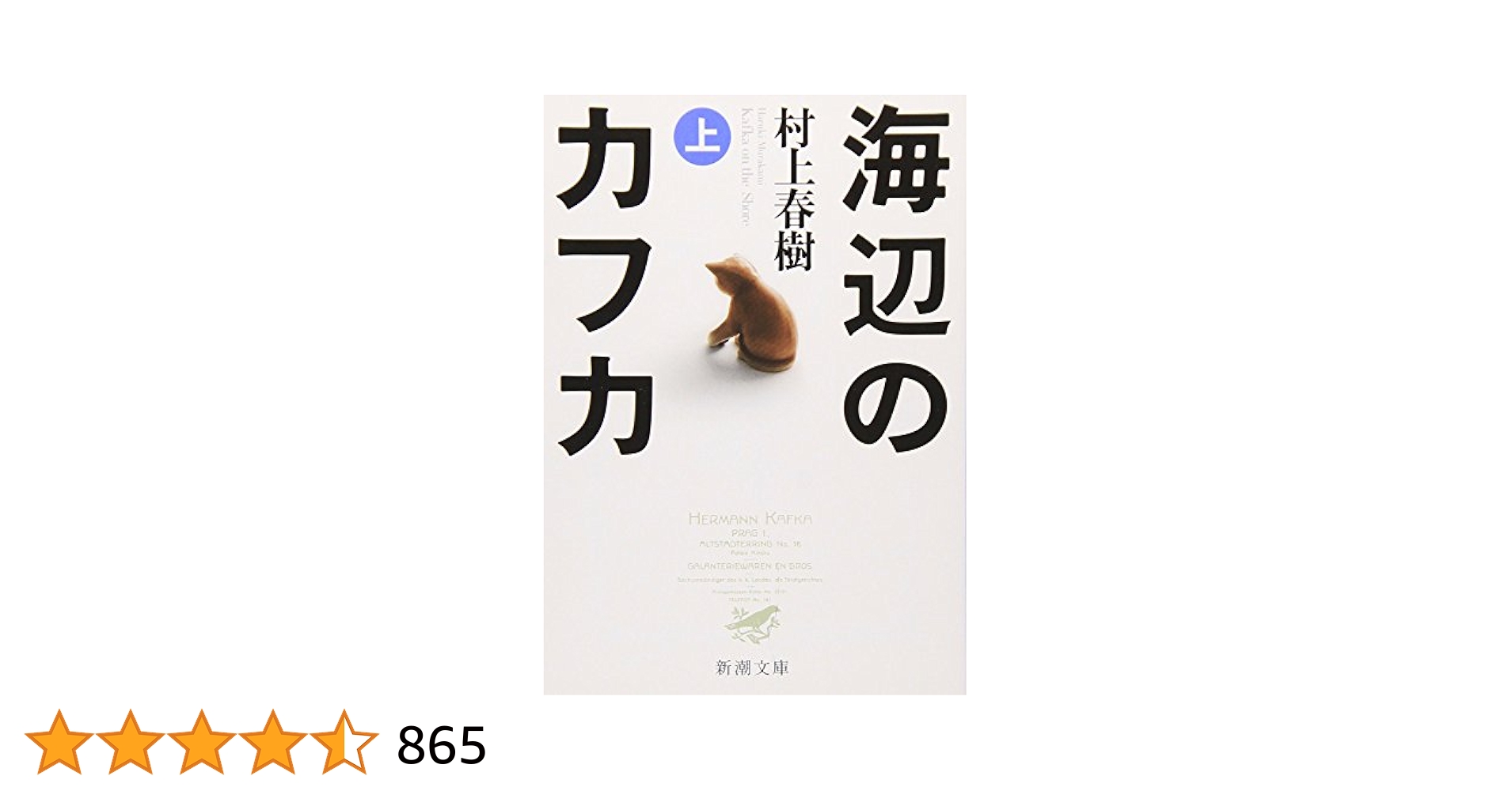海辺のカフカ 海辺のカフカ (上) (新潮文庫) | 村上 春樹 |本 | 通販 | Amazon