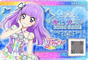 アイカツ 氷上スミレ アイカツ！ 氷上スミレ 「アイカツ！」シリーズ アニメイト