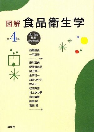 図解 食品衛生学 第4版 ― 食べ物と健康,食の安全性 (栄養士テキストシリーズ)