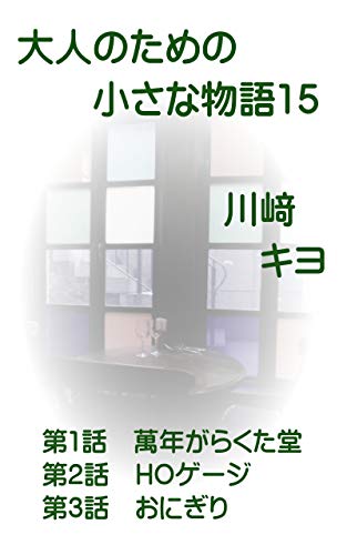 大人のための小さな物語１５ 短編小説集 川﨑 キヨ Kindle本 Kindleストア Amazon