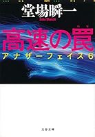 高速の罠 アナザーフェイス6 4167903121 Book Cover